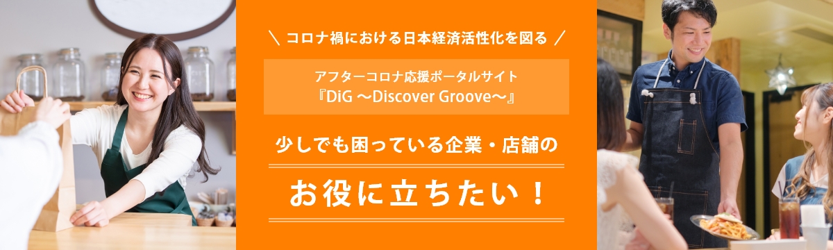 アフターコロナ応援ポータルサイト『DiG ～Discover Groove～』