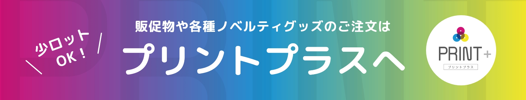 販促物や各種ノベルティグッズのご注文はプリントプラスへ